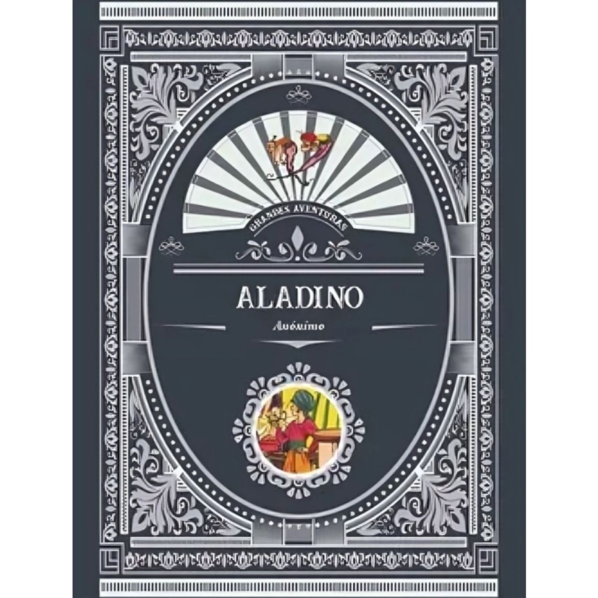 TOP10BOOKS - LIBRO Aladino Y La Lampara Maravillosa - Novela Gráfica