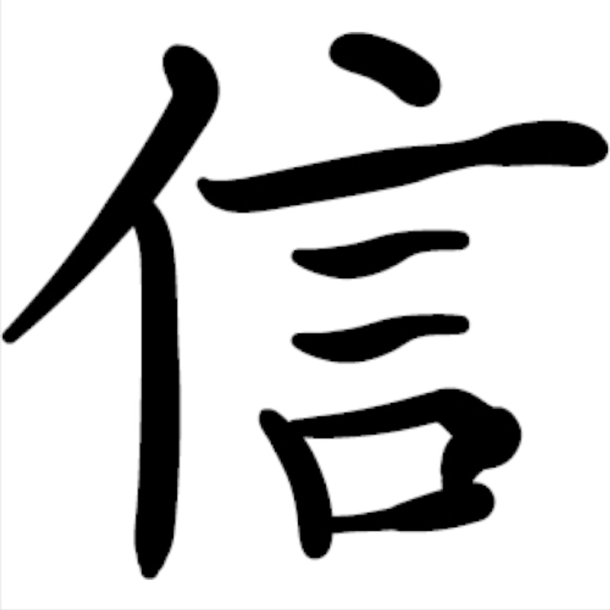 GENERICO - Sticker Chinese Symbol For Faith Kanji Auto Camioneta