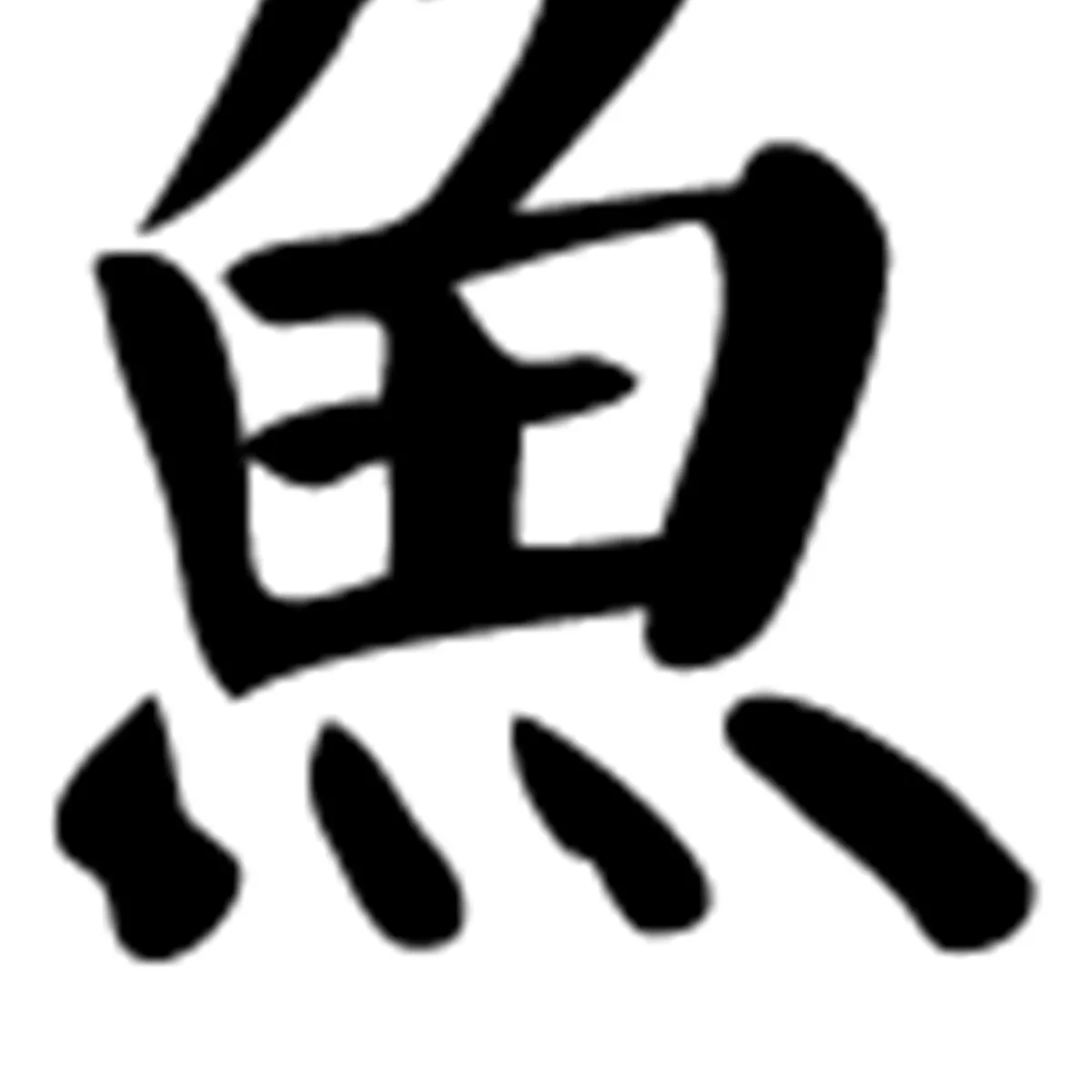 GENERICO - Sticker Kanji Roomaji Kanas Carácter Chino Auto Camioneta