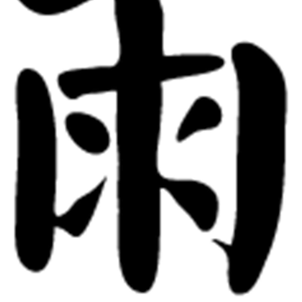 GENERICO - Sticker Kanji Roomaji Kanas Carácter Chino Auto Camioneta