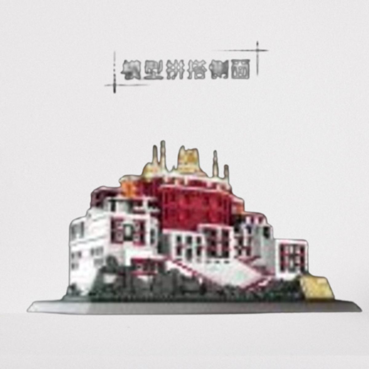 GENERICO - FICHAS ARMABLES PALACIO DE POTALA 1464 pcs