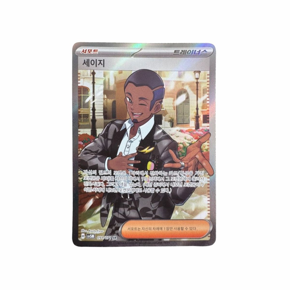POKEMON - Carta Salvatore 091 071 SR Coreano