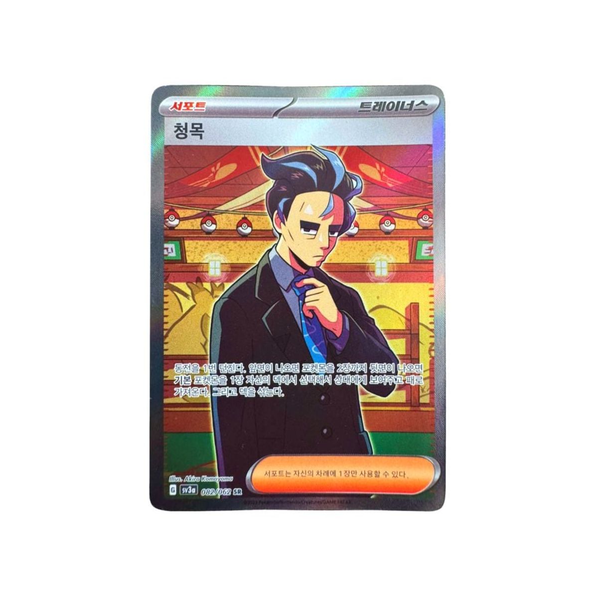 POKEMON - Carta Larry 082 062 SR Coreano